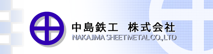 中島鉄工株式会社